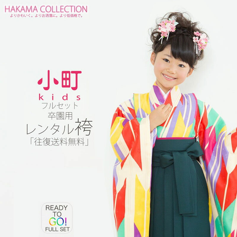 楽天和装通販 きものレンタル 西織【BLACK FRIDAY お得なクーポン配布中!】【レンタル】卒園用 小町kids 女児 着物 と 袴 フルセット 110cm 120cm 7才【往復送料無料】【卒園式・七五三 貸衣装】矢絣 マルチカラー 緑 赤 紫