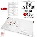 着物 帯用 たとう紙 タトウ紙 10枚入り 引き出し 衣装箱用 着物・袋帯 の保管に最適です。お得な10枚入りセット
