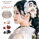 髪飾り 高級 コサージュ 成人式 花髪飾り コーム Uピン 2点セット 振袖用 お花飾り 成人式 卒業式 結婚式 着物 送料無料 日本製 かんざし杉野 ハイクラ...