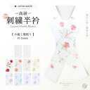 【6/5限定★抽選で2人に1人最大300%ポイントバック★要エントリー】豪華 な 刺繍 の 半衿 振袖用 小桜 選べる10色 送料無料 白 ピンク クリーム ベ...