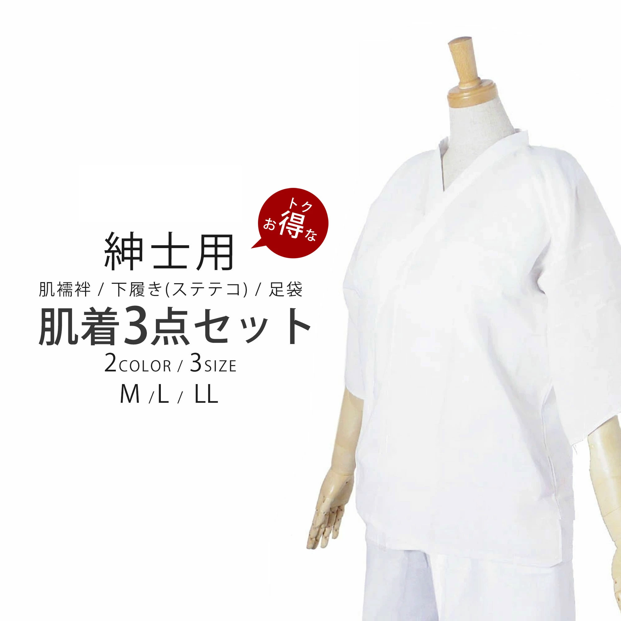【お買い物マラソン お得なクーポン配布中ッ!】【肌襦袢+下履き+足袋】和装肌着 紳士用 3点セット 掛襟選べる2色 ステテコ 和装下着 ビギナーの方からヘビーユーザーまで幅広く対応します。 着物初心者の方には特にオススメ
