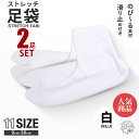 \2足セット/ ストレッチ 白 足袋 9cm - 30cm 子供用 大人用 滑り止め付き 送料無料 タビ たび レディース メンズ 大きいサイズ 底裏 単衣足袋 こはぜなし 口ゴム