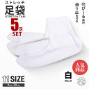【お買い物マラソン お得なクーポン配布中!】\5足セット/ ストレッチ 白 足袋 9cm - 30cm 子供用 大人用 滑り止め付き 送料無料 タビ たび レデ...