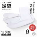 【スーパーSALE 10%OFFクーポン配布中!】\ランキング1位/ストレッチ 白 足袋 9cm - 30cm 足袋ソックス 子供用 大人用 滑り止め付き 送料無料 タビ たび レディース メンズ 大きいサイズ 底裏 単衣足袋 こはぜなし 口ゴム 【まとめ買いでお得! 3足 5足 10足 50足 100
