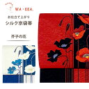 【クーポンで10%OFF! 1日限定】wakka 京袋帯 「芥子の花」京 wa・kka ブランド 高級 シルク帯 ハイクラス お洒落着 小紋 紬 着物 赤 黒 ...