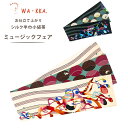 【クーポンで10%OFF! 1日限定】とってもおしゃれな 半巾帯 浴衣でも着物でもOK!【京WAKKA】【ミュージックフェア】【黒 青 赤】