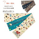 【クーポンで10%OFF! 1日限定】wakka 半巾帯 小袋帯 おもちゃづくし 京 wa・kka 正絹帯 ブランド 高級シルク帯 ハイクラス 玩具柄 犬張り子...