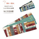 【クーポンで10%OFF! 1日限定】wakka 半巾帯 小袋帯 ねこの古本屋 京 wa・kka 正絹帯 ブランド 高級シルク帯 猫柄 ネコ アニマル柄 背表紙...