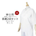 【肌襦袢+下履き】和装 肌着 紳士用 2点セット 掛襟選べる2色 ステテコ 和装下着 日本製 綿 ホワイト 3サイズから選べる
