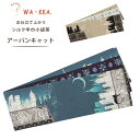 【クーポンで10%OFF! 1日限定】京 wa・kka ブランド 半巾帯 リバーシブル 絹100% ハイクラス 浴衣や着物に 「アーバン・キャット」