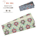 【クーポンで10%OFF! 1日限定】京 wa・kka ブランド 半巾帯 リバーシブル 絹100% ハイクラス 浴衣や着物に 「苺一会」