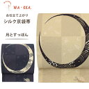 【クーポンで10%OFF! 1日限定】とってもおしゃれな京袋帯♪【月とスッポン】