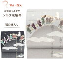 【クーポンで10%OFF! 1日限定】とってもおしゃれな京袋帯♪【狐の嫁入り】