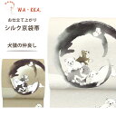 【クーポンで10%OFF! 1日限定】wakka 京袋帯 「犬猿の仲良し」京 wa・kka ブランド 高級 シルク帯 ハイクラス お洒落着 小紋 紬 着物 いぬ...