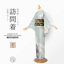 【クーポンで10%OFF! 1日限定】訪問着 レンタル 着物レンタル 貸衣装 フルセット 入学式 卒業式 七五三 結婚式 お宮参り 結納 お茶会 パーティー 母...