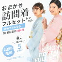 【クーポンで10%OFF! 1日限定】【レンタル】色が選べる おまかせ 訪問着 貸衣装 フルセット 着物 結婚式 七五三 お宮参り 入学式 卒業式 往復送料無料...
