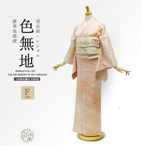 レンタル 高級正絹 色無地 フルセット M 結婚式 お宮参り 入学式 卒業式 法事 オシャレ着 貸衣装【往復送料無料】サーモンピンク 上品 格式高い 色無地 レンタルフルセット No.0021