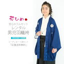 【お買い物マラソン お得なクーポン配布中ッ!】花ひめ ブランド ジュニア 小学生 男子 羽織袴 レンタル 10才-12才 フルセット【卒業式 貸衣装】子供 男児 飾り紋 青 黒 1