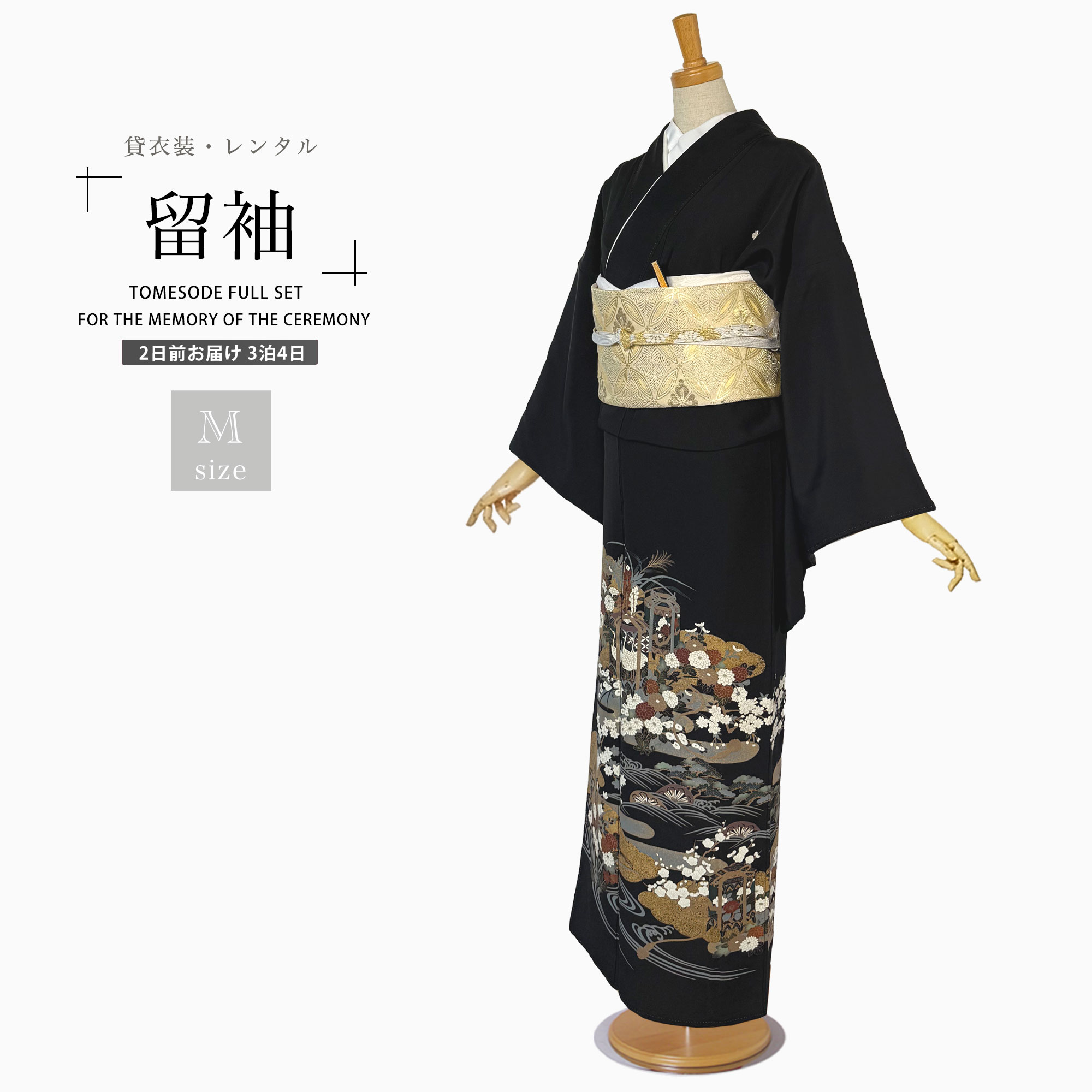 【マラソン限定10%OFFクーポン配布中!】【レンタル】 黒留袖 フルセット 【結婚式 婚礼 貸衣装】【往復送料無料】[Mサイズ]高級 正絹 比翼仕立て 五つ紋 草履 バッグ付き 母 親族 着物 ウェディング