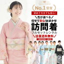 【スーパーSALE 30%OFFクーポン配布中!】【レンタル】色が選べる おまかせ 訪問着 貸衣装 フルセット 着物 結婚式 七五三 お宮参り 入学式 卒業式 往復送料無料 色柄豊富 お任せ ベージュ ピンク クリーム 青 緑 黒 白 ブルー グリーン