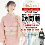 【レンタル】色が選べる おまかせ 訪問着 貸衣装 フルセット 着物 結婚式 七五三 お宮参り 入学式 卒業式 往復送料無料 色柄豊富 お任せ ベージュ ピンク クリーム 青 緑 黒 白 ブルー グリーン