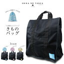 おんなのタンス 多機能 着物バッグ ONNNA NO TANSU ポリエステル 巾着ポーチ付 約46×40×20 防水 縦型 ソフトタイプ 高品質 和装バッグ 着物 持ち運び バッグ 和装 収納 レディース 黒 成人式 結婚式 着付け教室 お稽古 旅行 出張 移動用