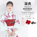 【クーポンで10%OFF! 1日限定】浴衣 レンタル 綿 着物レンタル 貸衣装 フルセット 花火大会 祭り お出かけ 人気 浴衣レンタル フルセットレンタル 着...