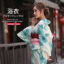 【エントリーでポイント5倍!】浴衣 レンタル 着物レンタル 貸衣装 フルセット 花火大会 祭り お出かけ 人気 浴衣レンタル フルセットレンタル 着物 レンタル...