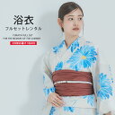 【エントリーでポイント5倍!】浴衣 レンタル 綿 着物レンタル 貸衣装 フルセット 花火大会 祭り お出かけ 人気 浴衣レンタル フルセットレンタル 着物 レン...