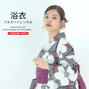 【クーポンで10%OFF 7/18限定】浴衣 レンタル 綿 着物レンタル 貸衣装 フルセット 花火大会 祭り お出かけ 人気 浴衣レンタル フルセットレンタル 着物 レンタル着物 往復送料無料 No.139