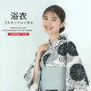 【クーポンで10%OFF! 1日限定】浴衣 レンタル 綿 着物レンタル 貸衣装 フルセット 花火大会 祭り お出かけ 人気 浴衣レンタル フルセットレンタル 着...