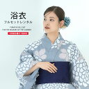 【エントリーでポイント最大22倍!】浴衣 レンタル 綿 着物レンタル 貸衣装 フルセット 花火大会 祭り お出かけ 人気 浴衣レンタル フルセットレンタル 着物 レンタル着物 往復送料無料 No.141