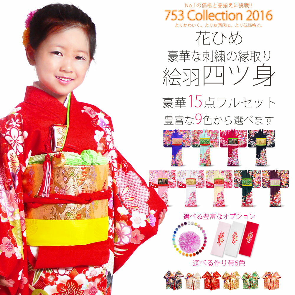 お買い物マラソン 七五三 7歳 絵羽 お宮参り 四ツ身 きょうと花ひめ 15点フルセット 選べる9柄 7歳 7歳女児用 レトロ 古典 七五三 お正月 ひな祭り 着物 女の子 四つ身 黒 白 青 赤 黄 ピンク 紫 鶴 松竹梅 和装通販 きものレンタル 西織豪華な絵羽四ツ身フル