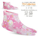 【クーポンで10%OFF! 1日限定】【子供用】子供用 ストレッチ 足袋 ピンク うさぎ さくら 15-16cm【3足までOK!】 三才 3歳 七五三 タビ た...