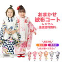 \色が選べる/女の子 男の子 七五三 おまかせ 【レンタル】 被布コート セット 8点 フルセット【3歳 貸衣装 三歳 3才 子供 女児 着物】【往復 送料無料】色柄 お任せ 福袋 女の子 753 新品足袋プレゼント 赤 ピンク 白 クリーム ベージュ 青 紫 ブルー 男児