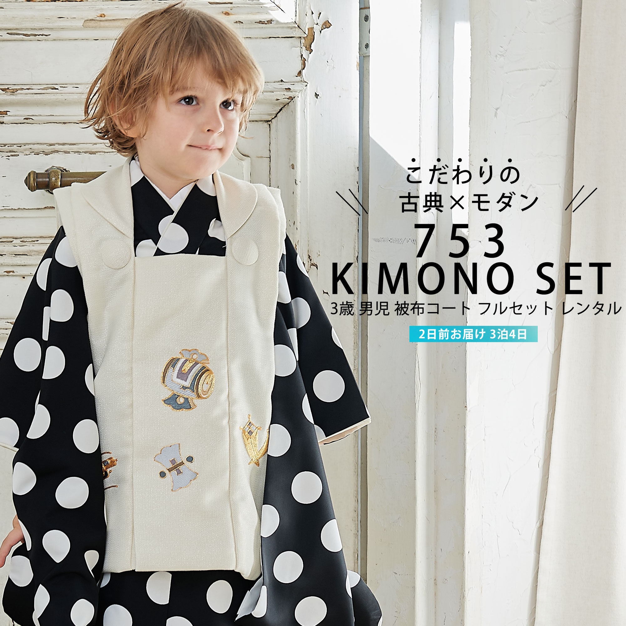 【スーパーSALE 全品半額クーポン配布中!】【レンタル】 七五三 花わらべ 被布コート 三歳 男児 着物 アンサンブル フルセット【3歳 貸衣装 子供 男の子...