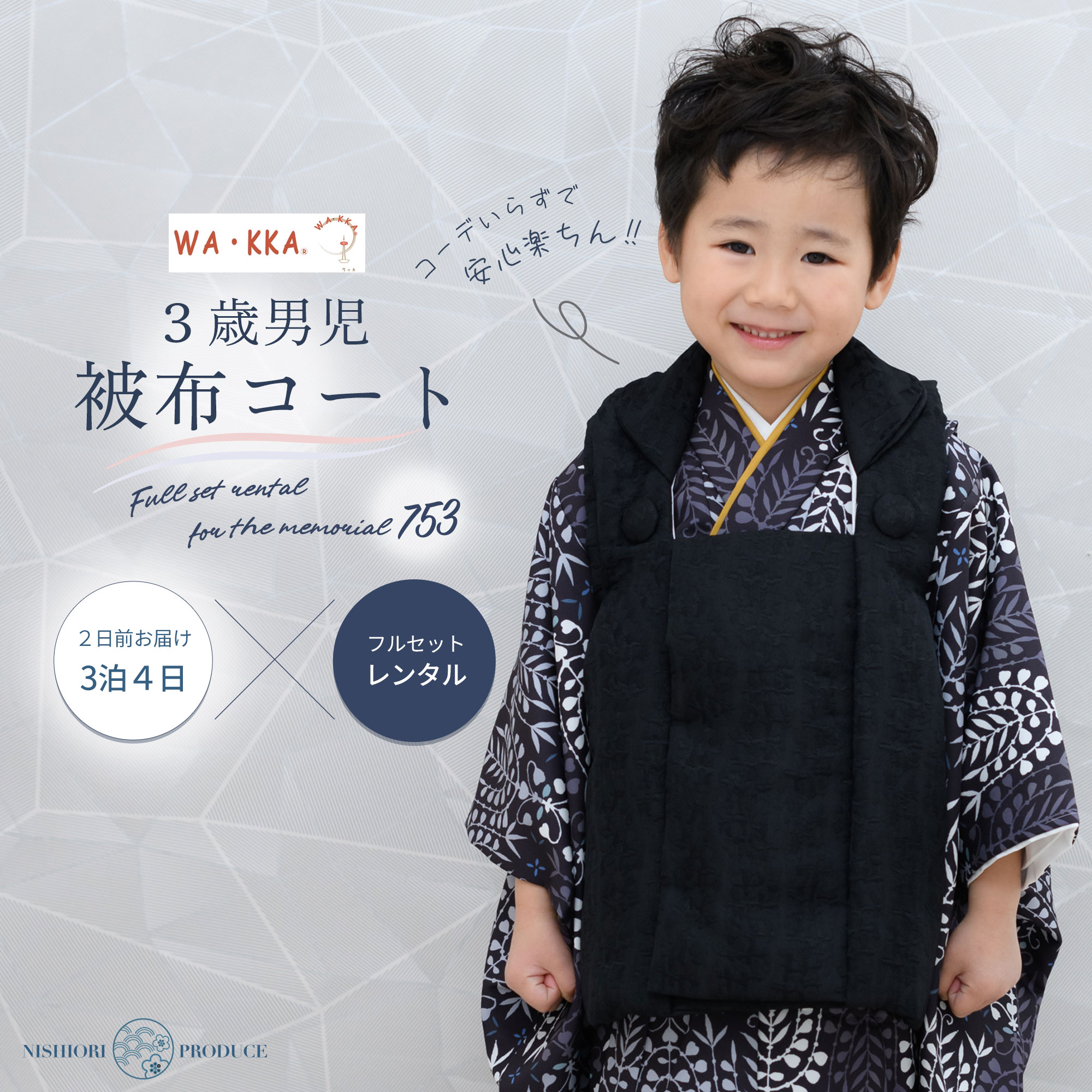 【スーパーSALE 全品半額クーポン配布中!】【レンタル】京wakka 3歳 男児 被布コート 安心のフルセット 七五三 かんたん着付け 三歳 男児 着物 貸衣...