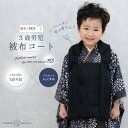 【お買い物マラソン 20%OFFクーポン配布中!】京wakka 3歳 男児 被布コート 安心のフルセット レンタル 七五三 かんたん着付け 三歳 男児 着物 貸...