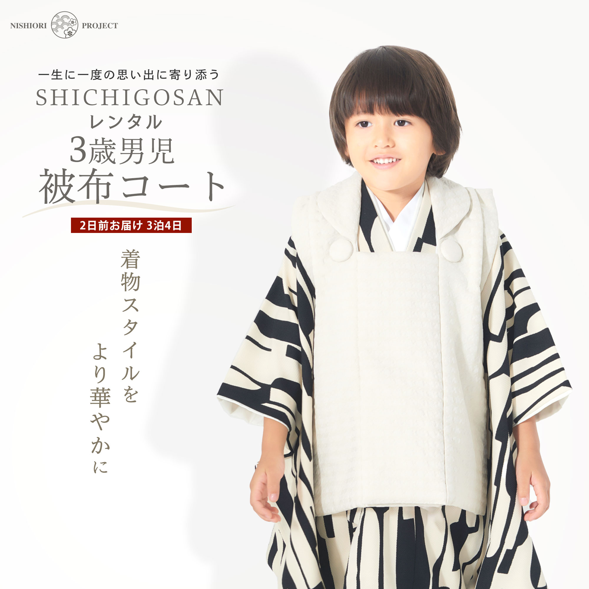【スーパーSALE 全品半額クーポン配布中!】【レンタル】3歳 男児 被布コート 安心のフルセット 七五三 モノトーン 白 黒 かんたん着付け 三歳 男児 着物...