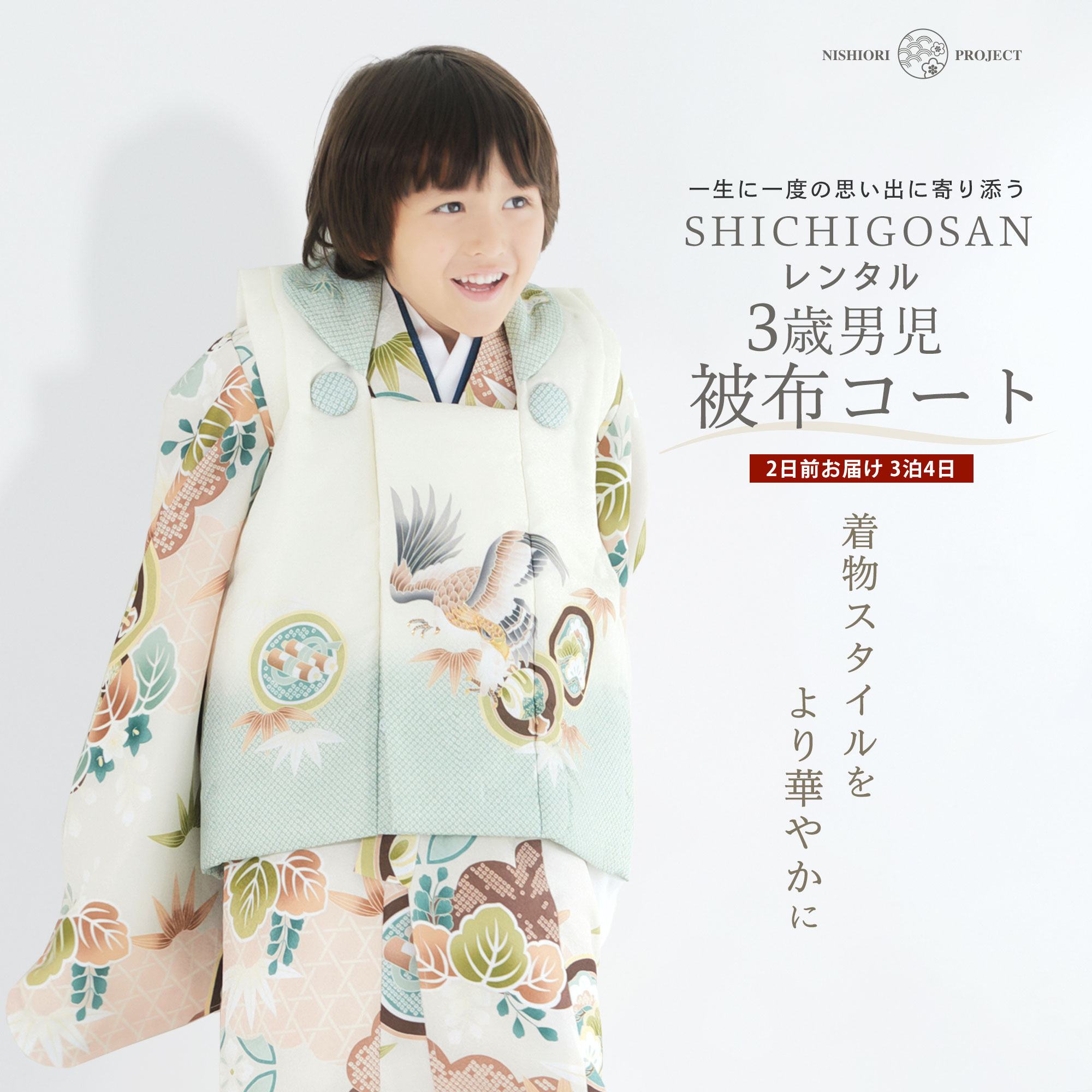 【スーパーSALE 全品半額クーポン配布中!】【レンタル】3歳 男児 被布コート 安心のフルセット 七五三 ベージュ 鷹 古典 かんたん着付け 三歳 男児 着物...