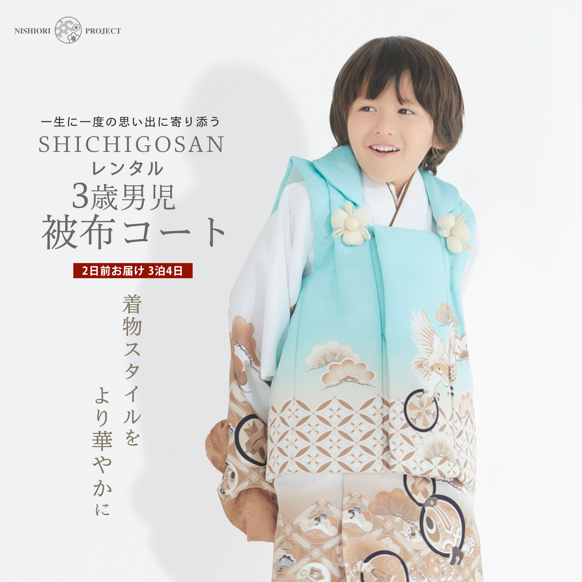 【スーパーSALE 全品半額クーポン配布中!】【レンタル】3歳 男児 被布コート 安心のフルセット 七五三 ベージュ 鷹 古典 かんたん着付け 三歳 男児 着物...