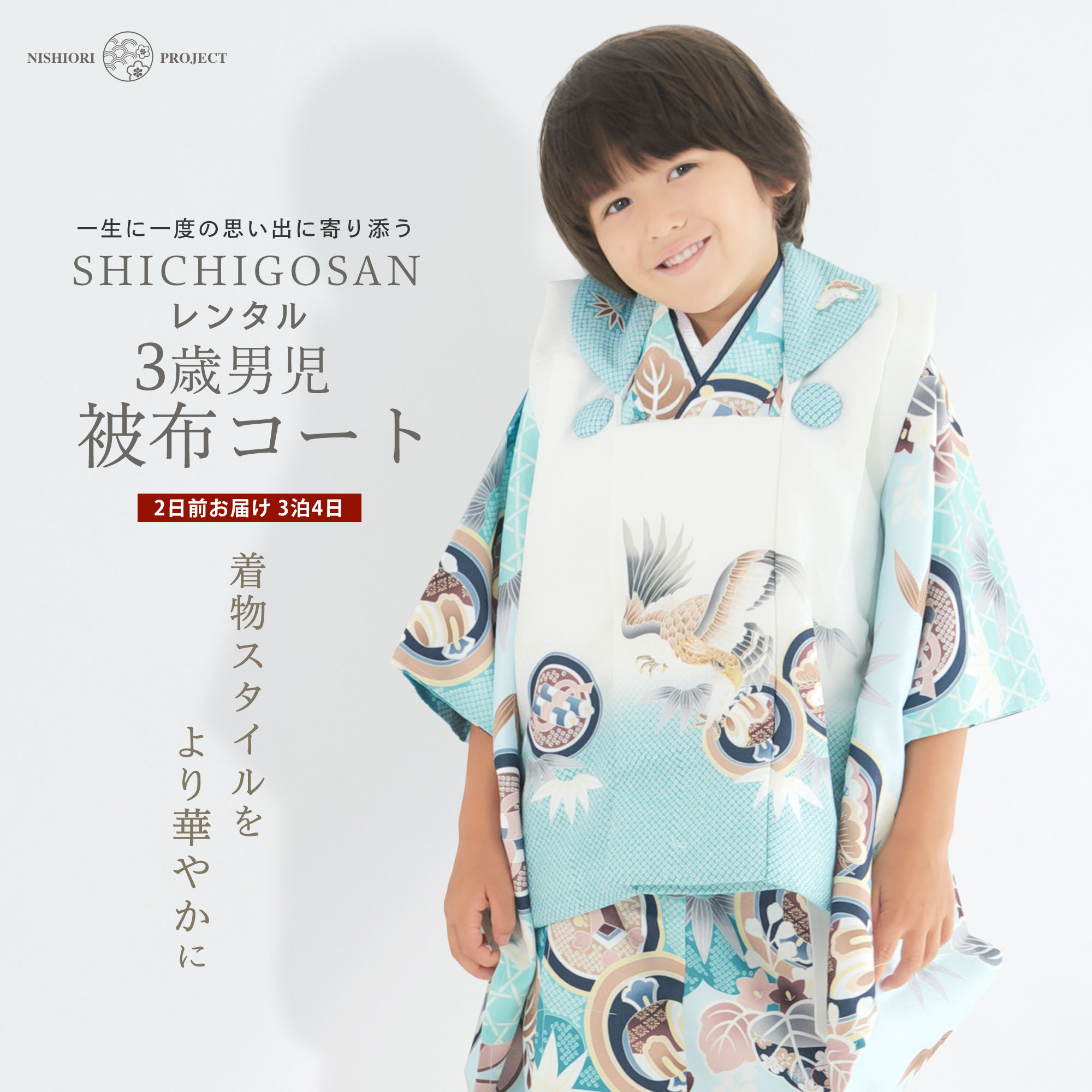 【スーパーSALE 全品半額クーポン配布中!】【レンタル】3歳 男児 被布コート 安心のフルセット 七五三 ベージュ 古典 かんたん着付け 三歳 男児 着物 貸...