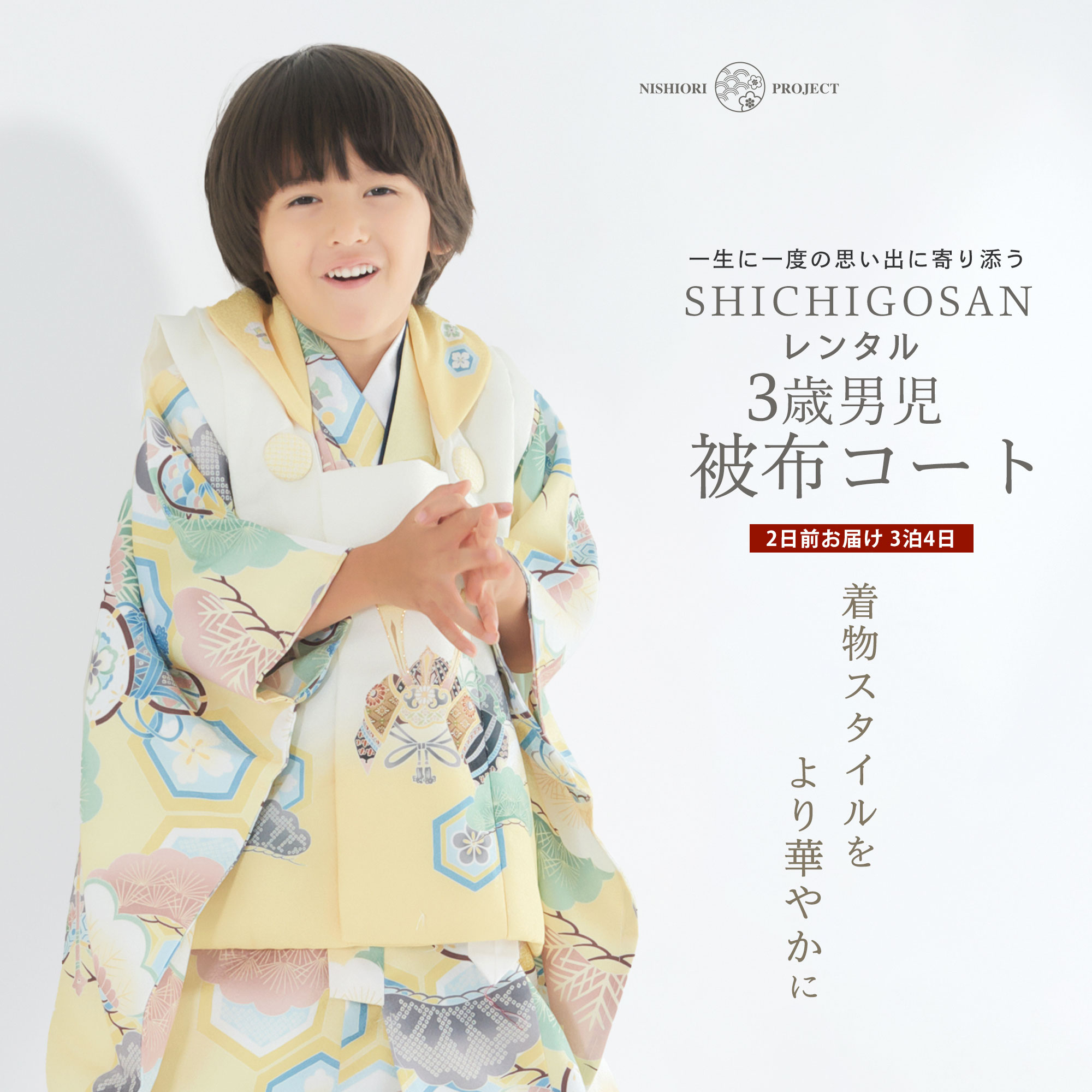 【スーパーSALE 全品半額クーポン配布中!】【レンタル】3歳 男児 被布コート 安心のフルセット 七五三 ベージュ 古典 かんたん着付け 三歳 男児 着物 貸...