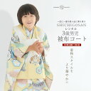 【お買い物マラソン 20%OFFクーポン配布中!】3歳 男児 被布コート 安心のフルセット レンタル 七五三 ベージュ 古典 かんたん着付け 三歳 男児 着物 ...