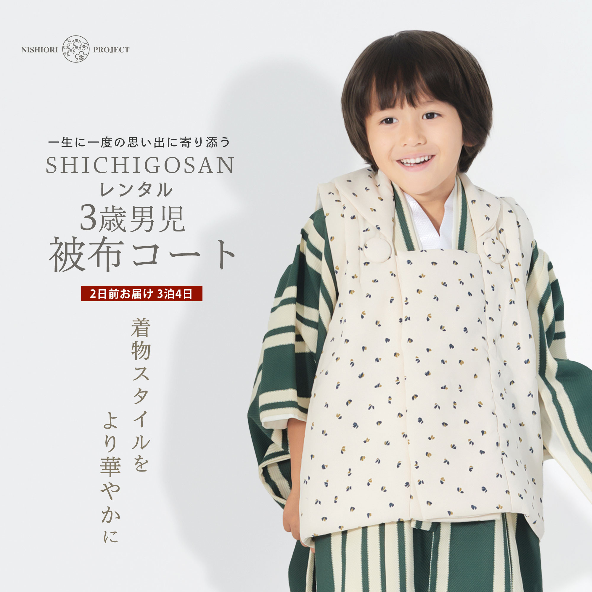 【スーパーSALE 全品半額クーポン配布中!】【レンタル】3歳 男児 被布コート 安心のフルセット 七五三 ベージュ モダン かんたん着付け 三歳 男児 着物 ...