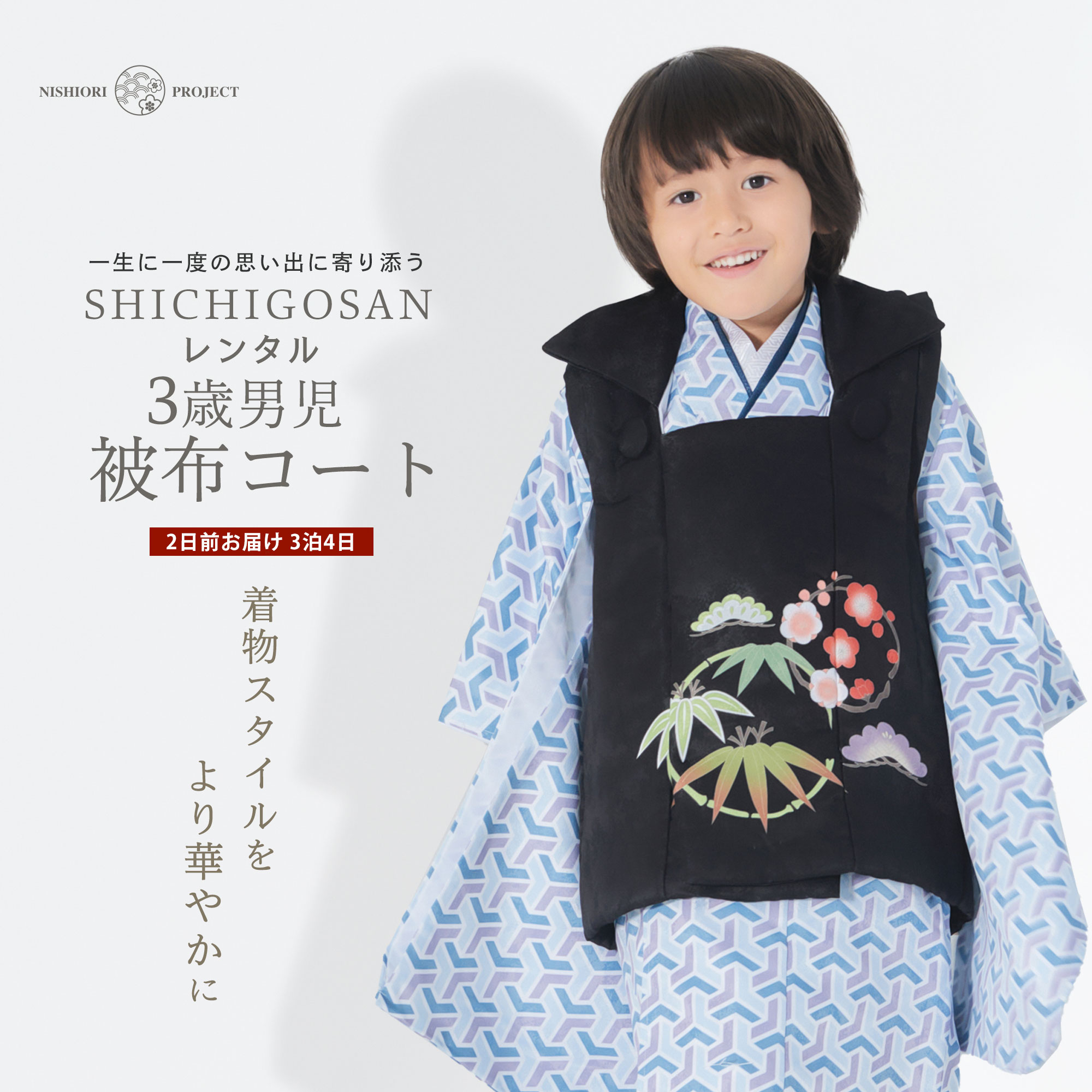 【スーパーSALE 全品半額クーポン配布中!】【レンタル】3歳 男児 被布コート 安心のフルセット 七五三 モダン かんたん着付け 三歳 男児 着物 貸衣装 男...