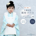 【スーパーSALE 全品半額クーポン配布中!】【レンタル】京wakka 七五三 女の子 3歳 着物 被布コート フルセット 753着物 着物 貸衣装 七五三 三...