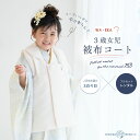 【スーパーSALE 全品半額クーポン配布中!】【レンタル】京wakka 七五三 女の子 3歳 着物 被布コート フルセット 753着物 着物 貸衣装 七五三 三...