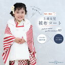 【スーパーSALE 全品半額クーポン配布中!】【レンタル】京wakka 七五三 女の子 3歳 着物 被布コート フルセット 753着物 着物 貸衣装 七五三 三...