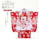 【スーパーSALE 全品半額クーポン配布中!】【レンタル】七五三 女の子 3歳 被布コート 着物 フルセット 753着物 着物 貸衣装 七五三 三歳 子供着物 ...